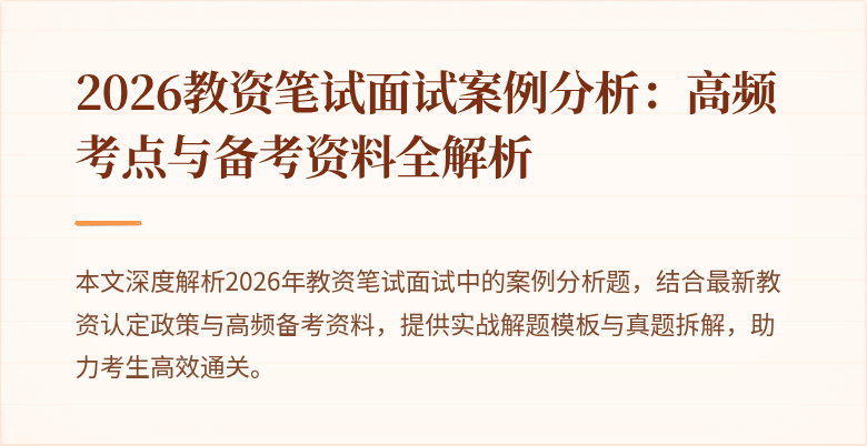 2026教资笔试面试案例分析：高频考点与备考资料全解析