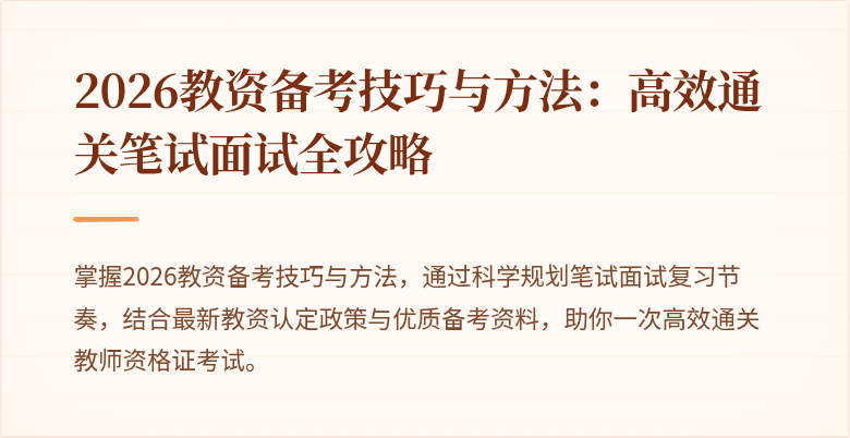 2026教资备考技巧与方法:高效通关笔试面试全攻略