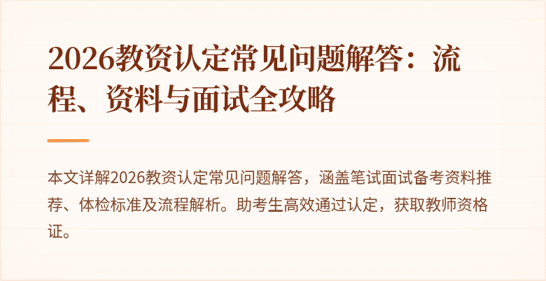 2026教资认定常见问题解答：流程、资料与面试全攻略