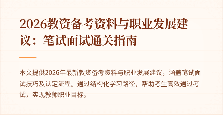 2026教资备考资料与职业发展建议：笔试面试通关指南