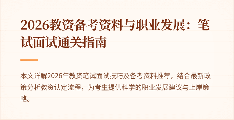 2026教资备考资料与职业发展：笔试面试通关指南