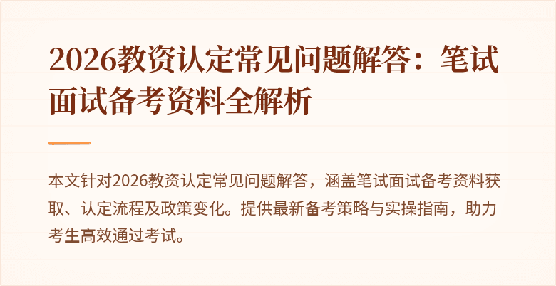 2026教资认定常见问题解答：笔试面试备考资料全解析