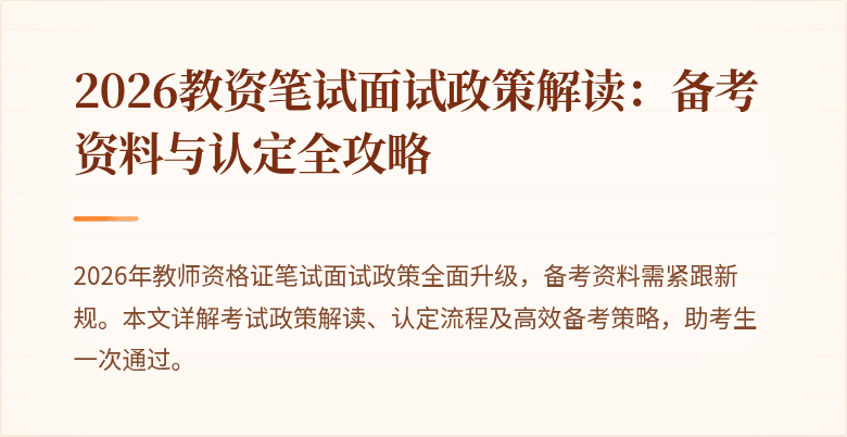 2026教资笔试面试政策解读：备考资料与认定全攻略