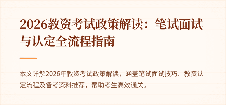 2026教资考试政策解读：笔试面试与认定全流程指南