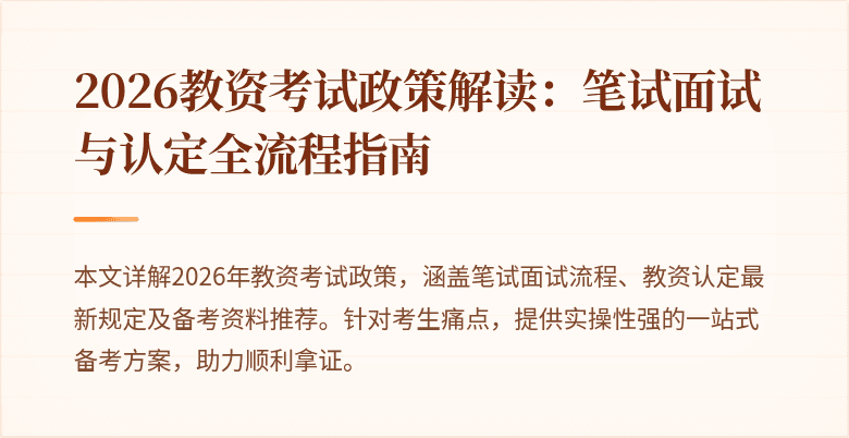 2026教资考试政策解读:笔试面试与认定全流程指南