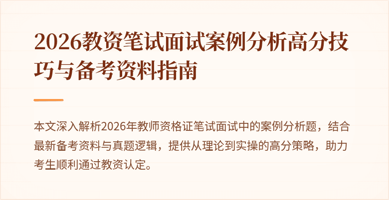 2026教资笔试面试案例分析高分技巧与备考资料指南