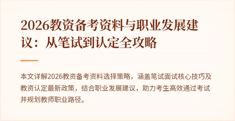2026教资备考资料与职业发展建议：从笔试到认定全攻略