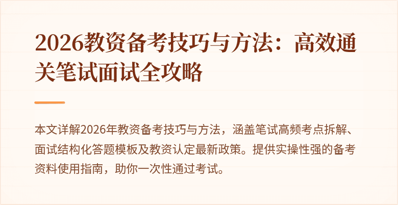 2026教资备考技巧与方法：高效通关笔试面试全攻略