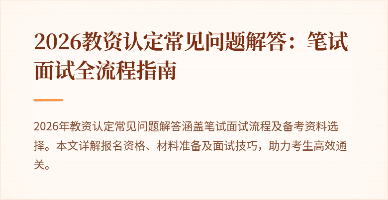 2026教资认定常见问题解答：笔试面试全流程指南