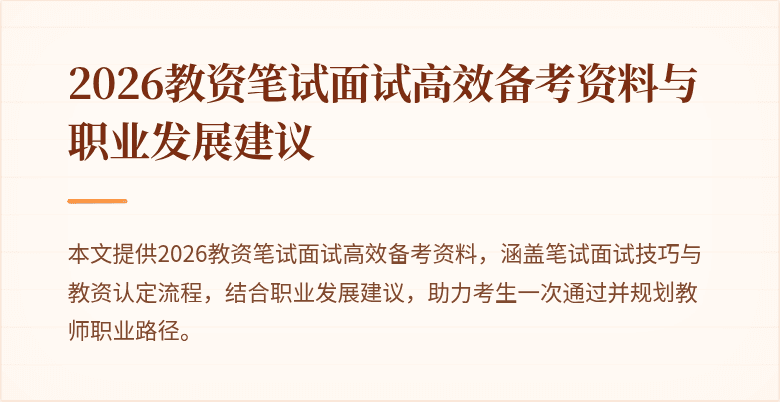 2026教资笔试面试高效备考资料与职业发展建议