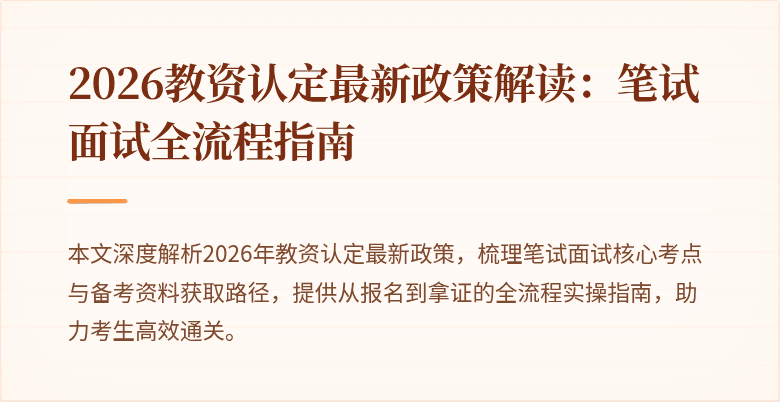 2026教资认定最新政策解读：笔试面试全流程指南