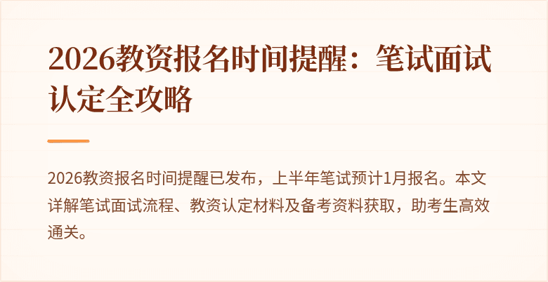 2026教资报名时间提醒：笔试面试认定全攻略