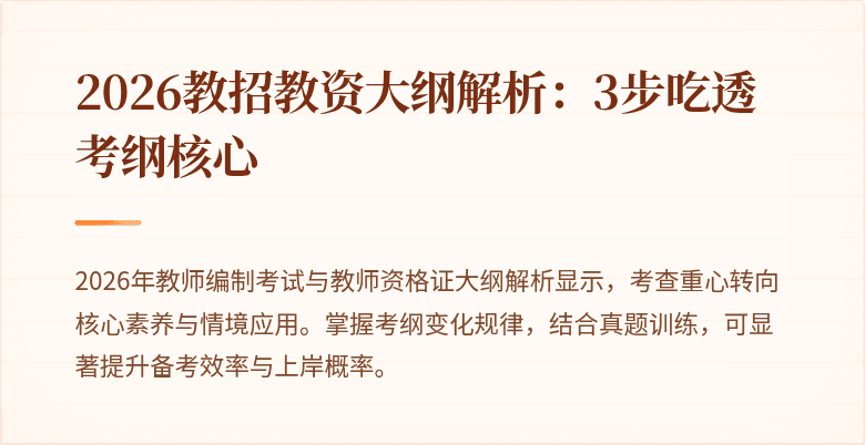 2026教招教资大纲解析:3步吃透考纲核心
