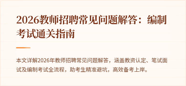 2026教师招聘常见问题解答:编制考试通关指南