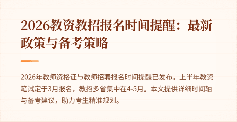 2026教资教招报名时间提醒:最新政策与备考策略