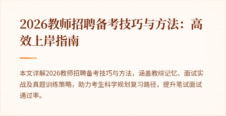 2026教师招聘备考技巧与方法:高效上岸指南