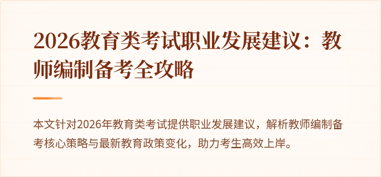 2026教育类考试职业发展建议:教师编制备考全攻略