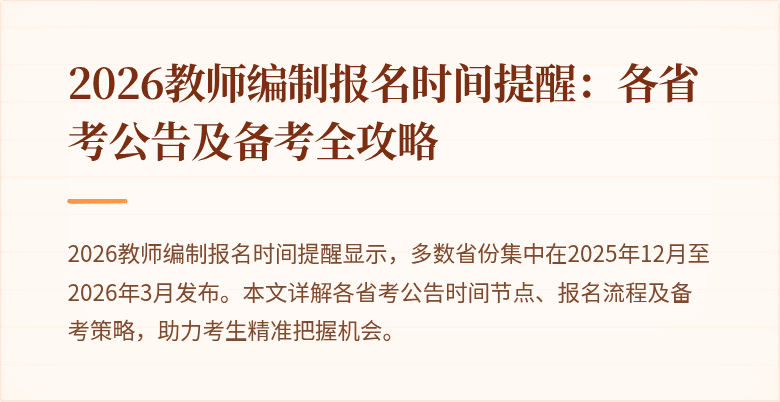 2026教师编制报名时间提醒：各省考公告及备考全攻略