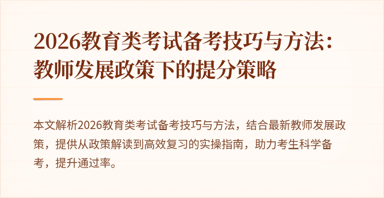 2026教育类考试备考技巧与方法:教师发展政策下的提分策略