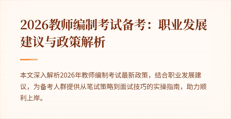 2026教师编制考试备考:职业发展建议与政策解析