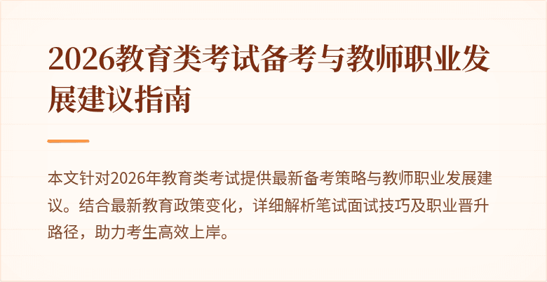 2026教育类考试备考与教师职业发展建议指南