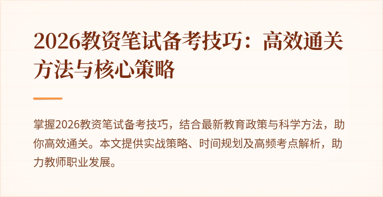 2026教资笔试备考技巧：高效通关方法与核心策略