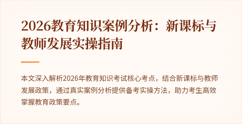 2026教育知识案例分析:新课标与教师发展实操指南