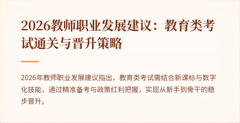 2026教师职业发展建议：教育类考试通关与晋升策略