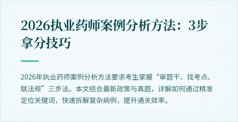 2026执业药师案例分析方法:3步拿分技巧