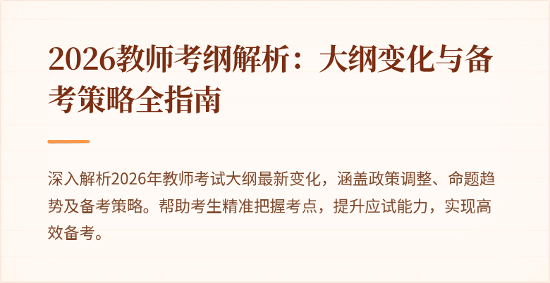 2026教师考纲解析：大纲变化与备考策略全指南