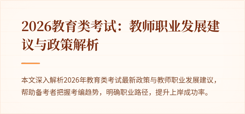 2026教育类考试：教师职业发展建议与政策解析