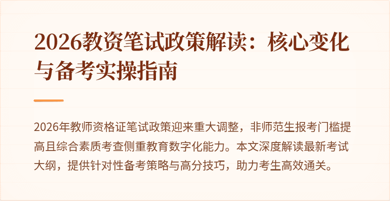 2026教资笔试政策解读：核心变化与备考实操指南
