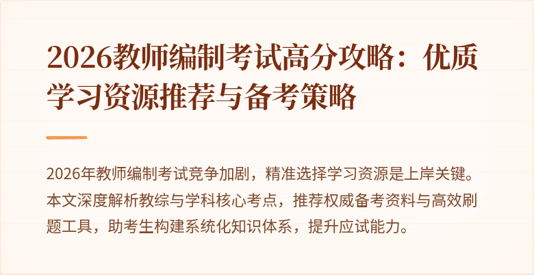 2026教师编制考试高分攻略:优质学习资源推荐与备考策略