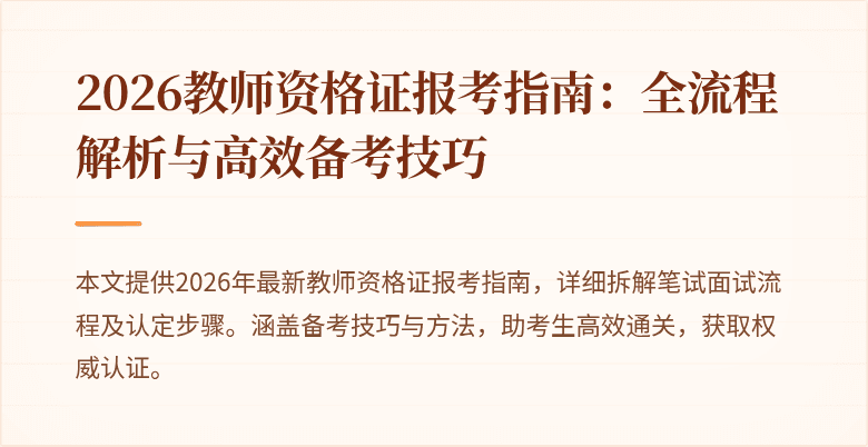 2026教师资格证报考指南:全流程解析与高效备考技巧
