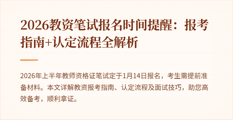 2026教资笔试报名时间提醒：报考指南+认定流程全解析
