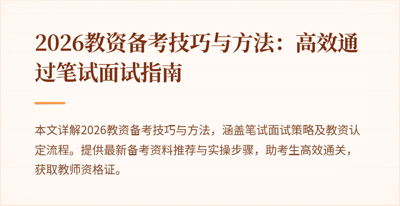 2026教资备考技巧与方法：高效通过笔试面试指南