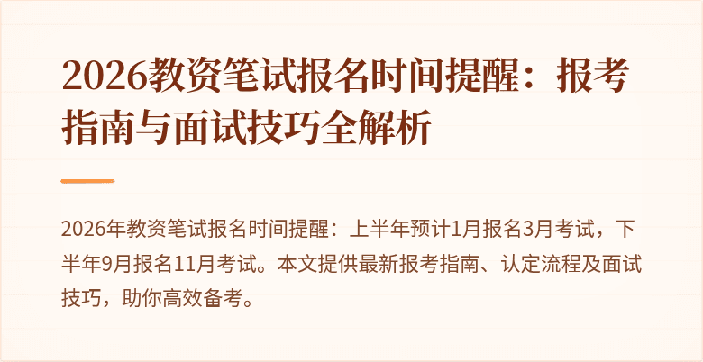 2026教资笔试报名时间提醒:报考指南与面试技巧全解析