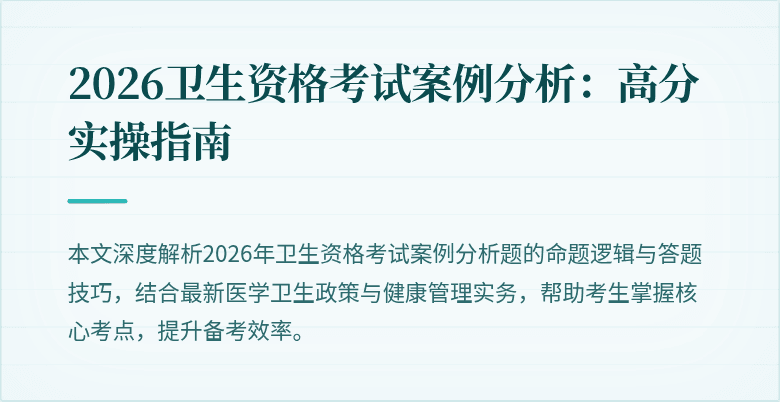 2026卫生资格考试案例分析:高分实操指南