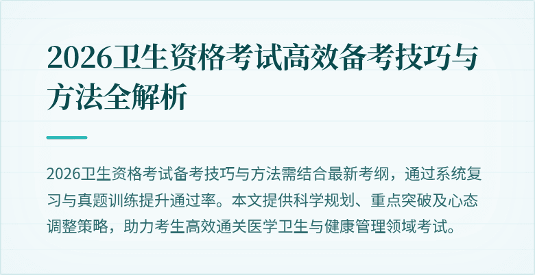 2026卫生资格考试高效备考技巧与方法全解析