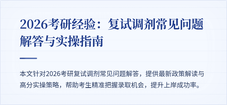 2026考研经验:复试调剂常见问题解答与实操指南