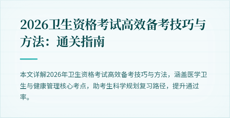 2026卫生资格考试高效备考技巧与方法:通关指南