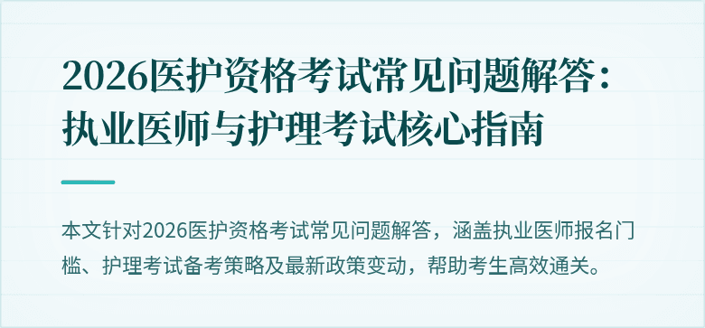 2026医护资格考试常见问题解答:执业医师与护理考试核心指南
