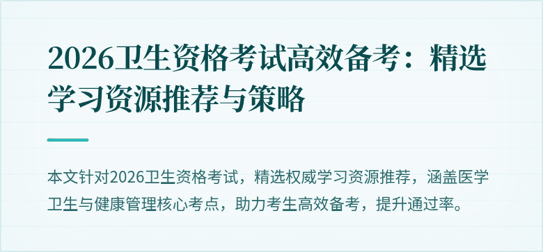 2026卫生资格考试高效备考:精选学习资源推荐与策略