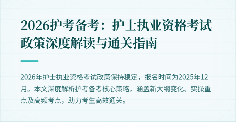 2026护考备考：护士执业资格考试政策深度解读与通关指南