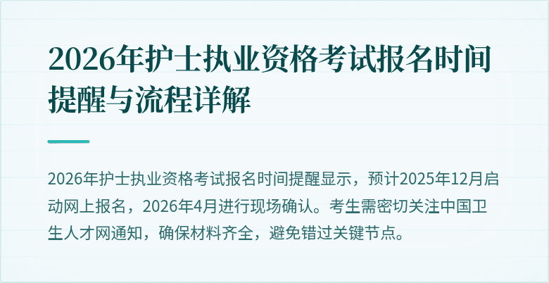 2026年护士执业资格考试报名时间提醒与流程详解