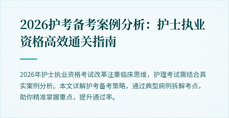 2026护考备考案例分析：护士执业资格高效通关指南