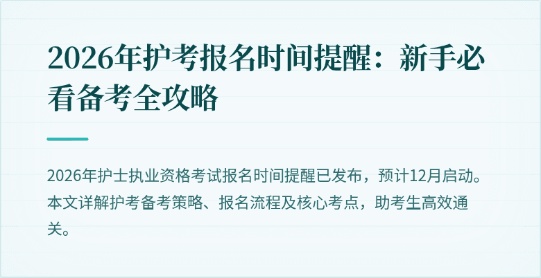 2026年护考报名时间提醒：新手必看备考全攻略