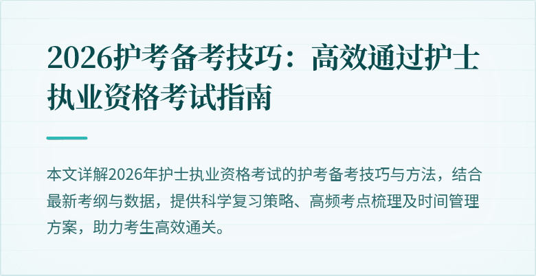 2026护考备考技巧：高效通过护士执业资格考试指南