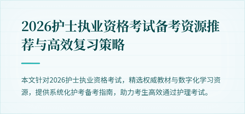 2026护士执业资格考试备考资源推荐与高效复习策略