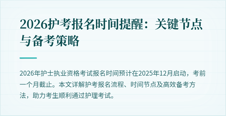 2026护考报名时间提醒：关键节点与备考策略